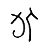 侚 词字云