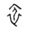 依 词字云