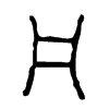 凡 词字云