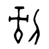 剝 词字云