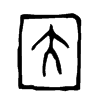 因 甲骨文字体