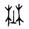埜 词字云