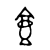 壺 词字云