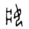 妝 词字云