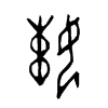 娕 词字云