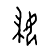 婦 词字云
