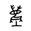 尘 词字云