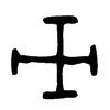 巫 词字云