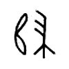 归 甲骨文字体