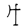 戊 词字云