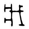 戕 词字云