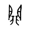 扉 甲骨文字体