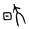 昃 词字云