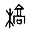 槁 词字云