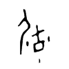 毓 词字云