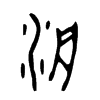 洀 词字云