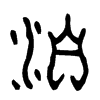 洎 词字云