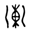 涷 词字云