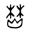 焚 词字云