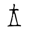 王 词字云