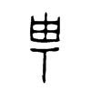 甹 词字云