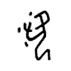 羡 词字云