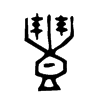 豊 甲骨文字体