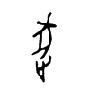 逐 词字云