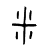 釆 词字云