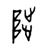 陟 甲骨文