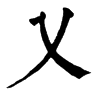 乂 旧字体