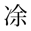 凃 旧字体