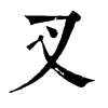 叉 旧字体
