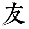 友 旧字体