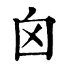 囟 旧字体
