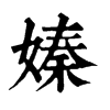 嫀 旧字体