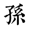 孫 旧字体