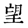 望 旧字体