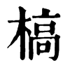 槁 旧字体