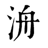 洀 旧字体