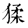 猱 旧字体