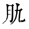 肍 旧字体