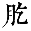 肐 旧字体