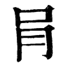 肙 旧字体