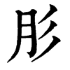 肜 旧字体