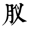 肞 旧字体
