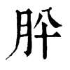 肸 旧字体