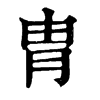 胄 旧字体