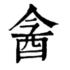 酓 旧字体