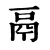 鬲 旧字体